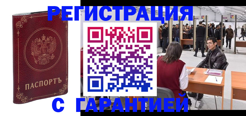 прописка законно в Краснокаменске