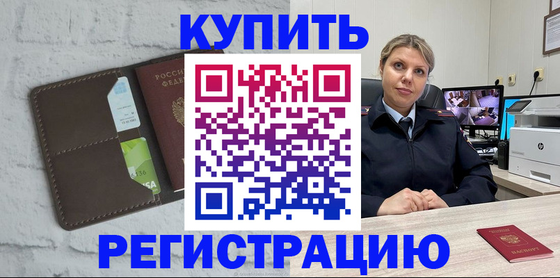 прописка регистрация в Краснокаменске