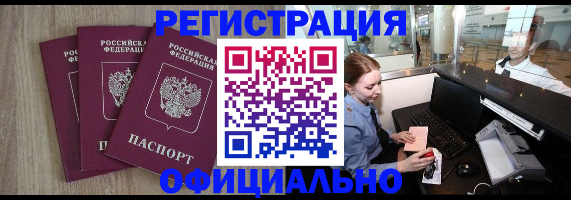временная регистрация в Краснокаменске